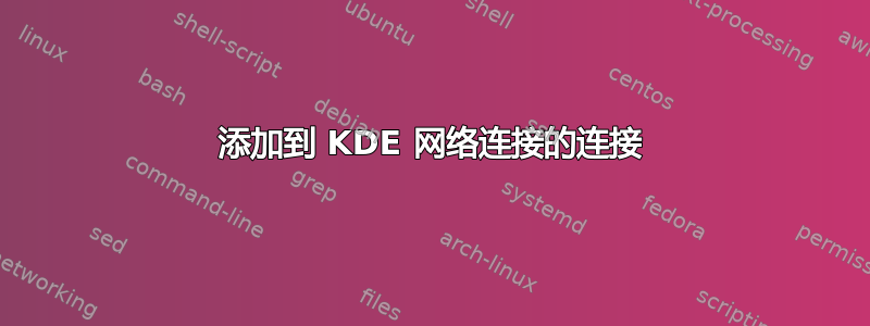 添加到 KDE 网络连接的连接