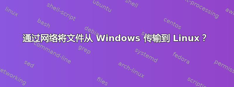 通过网络将文件从 Windows 传输到 Linux？