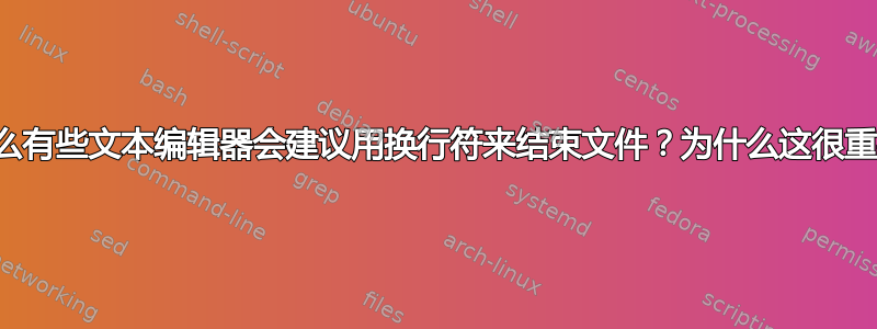 为什么有些文本编辑器会建议用换行符来结束文件？为什么这很重要？