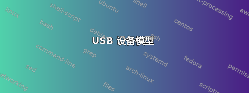 USB 设备模型