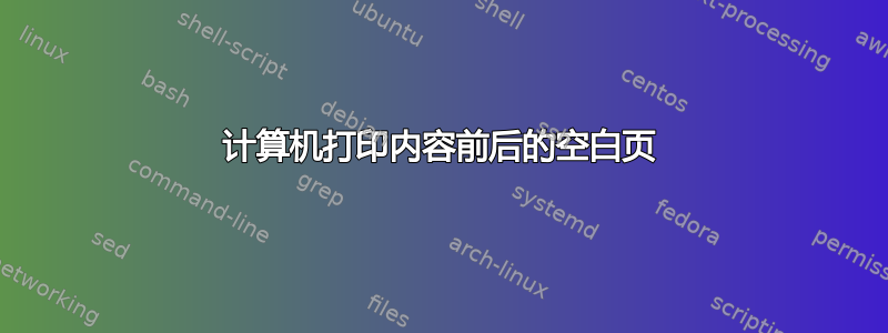 计算机打印内容前后的空白页