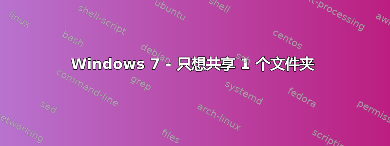 Windows 7 - 只想共享 1 个文件夹