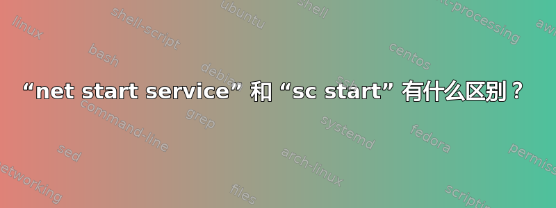 “net start service” 和 “sc start” 有什么区别？