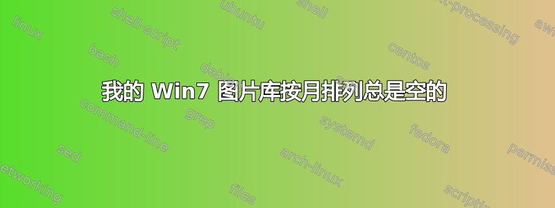 我的 Win7 图片库按月排列总是空的