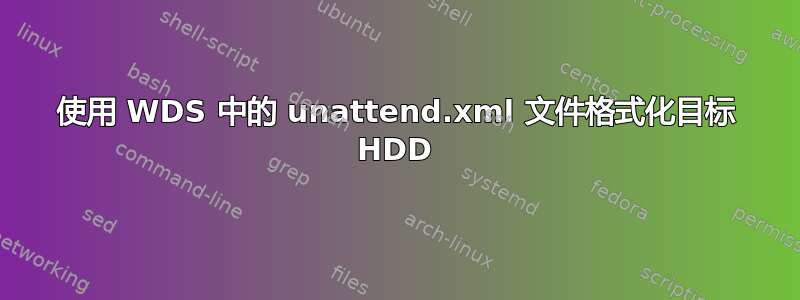 使用 WDS 中的 unattend.xml 文件格式化目标 HDD