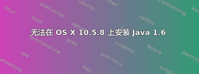 无法在 OS X 10.5.8 上安装 Java 1.6