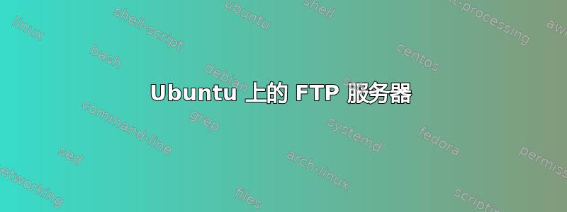 Ubuntu 上的 FTP 服务器