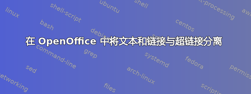 在 OpenOffice 中将文本和链接与超链接分离