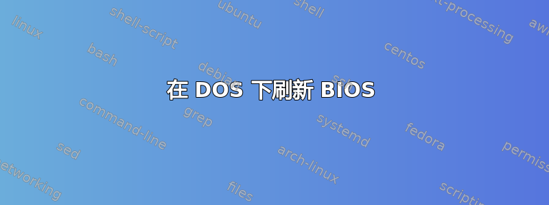 在 DOS 下刷新 BIOS