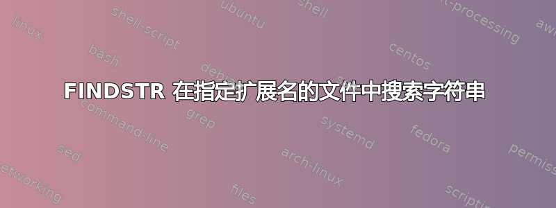 FINDSTR 在指定扩展名的文件中搜索字符串