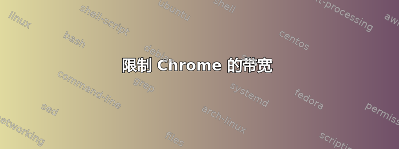 限制 Chrome 的带宽