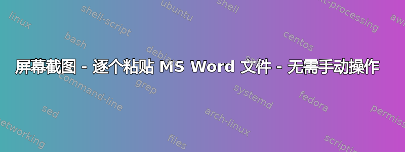 屏幕截图 - 逐个粘贴 MS Word 文件 - 无需手动操作 