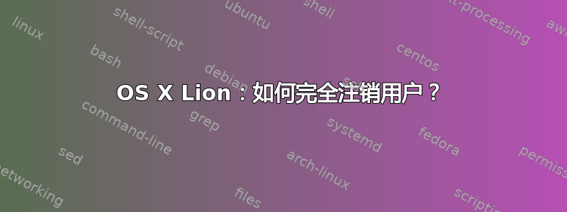 OS X Lion：如何完全注销用户？