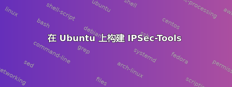 在 Ubuntu 上构建 IPSec-Tools