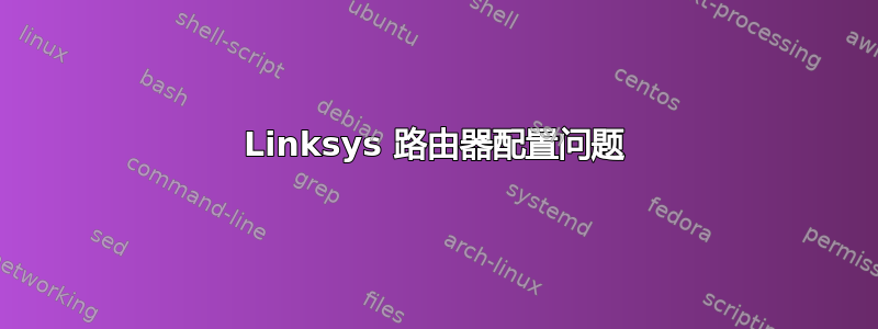 Linksys 路由器配置问题