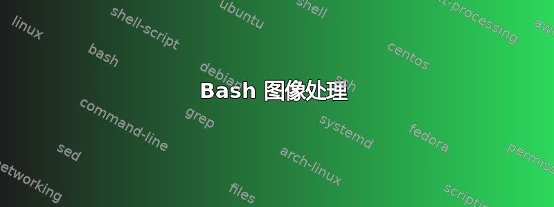 Bash 图像处理