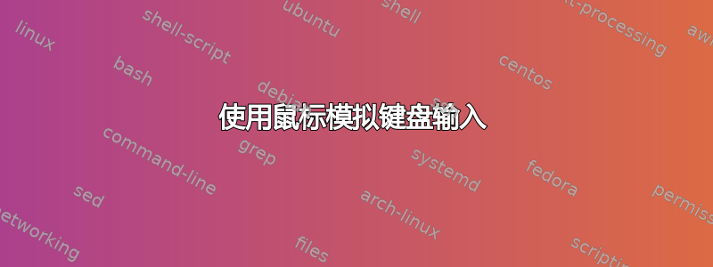 使用鼠标模拟键盘输入