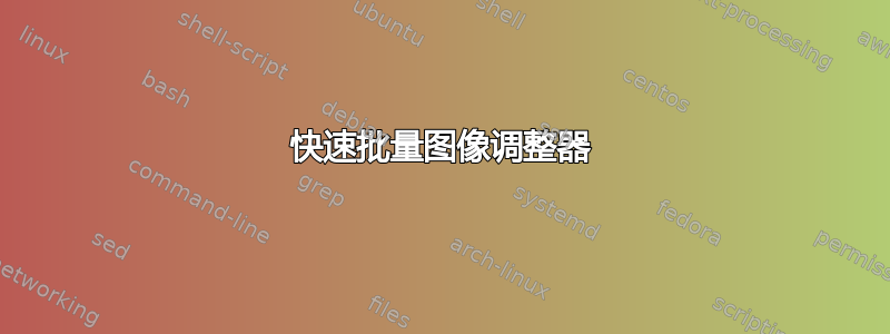 快速批量图像调整器