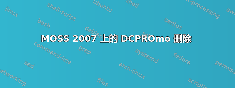 MOSS 2007 上的 DCPROmo 删除