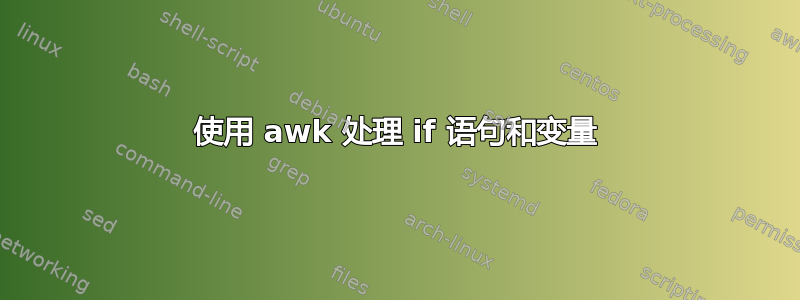 使用 awk 处理 if 语句和变量