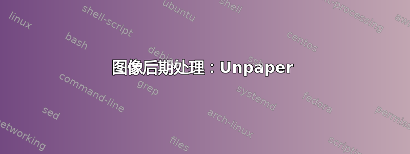 图像后期处理：Unpaper