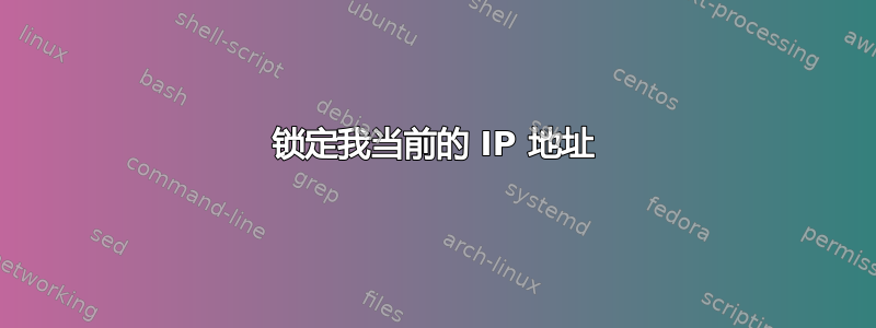 锁定我当前的 IP 地址