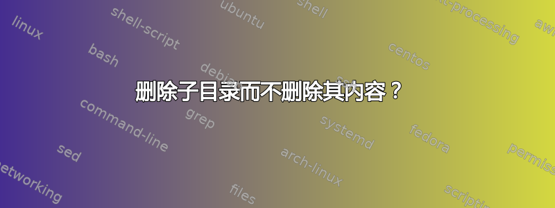 删除子目录而不删除其内容？ 