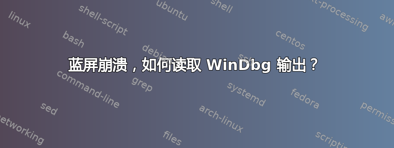 蓝屏崩溃，如何读取 WinDbg 输出？