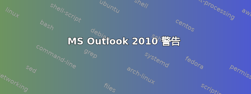 MS Outlook 2010 警告