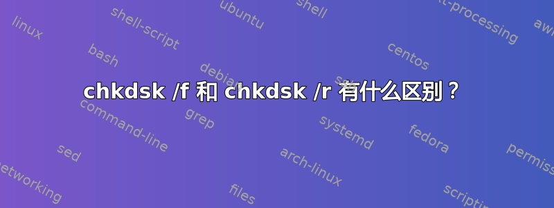 chkdsk /f 和 chkdsk /r 有什么区别？