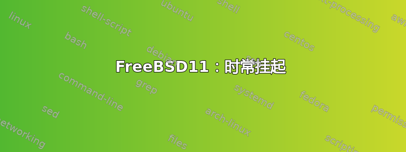 FreeBSD11：时常挂起