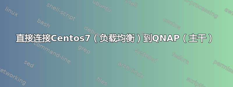 直接连接Centos7（负载均衡）到QNAP（主干）