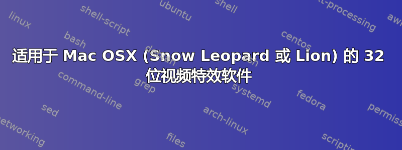 适用于 Mac OSX (Snow Leopard 或 Lion) 的 32 位视频特效软件