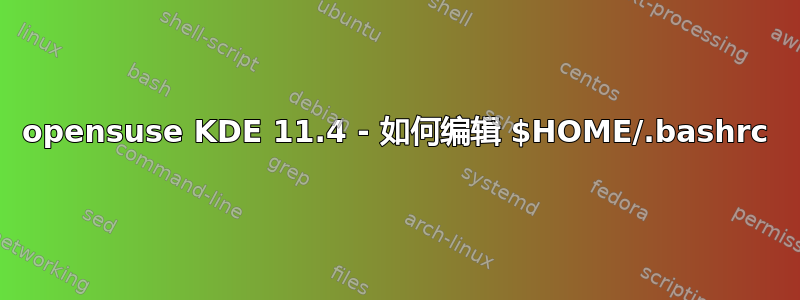 opensuse KDE 11.4 - 如何编辑 $HOME/.bashrc