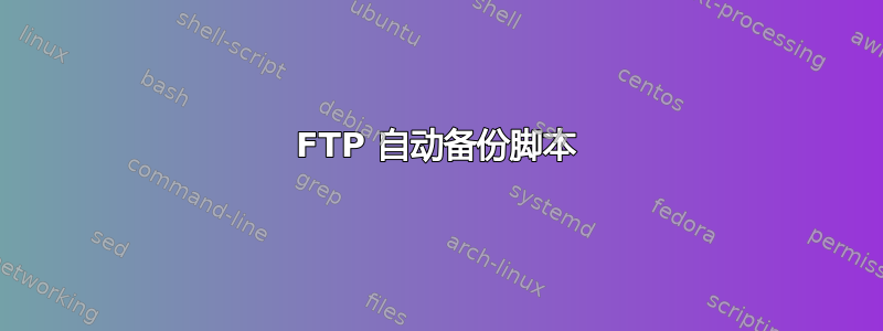 FTP 自动备份脚本