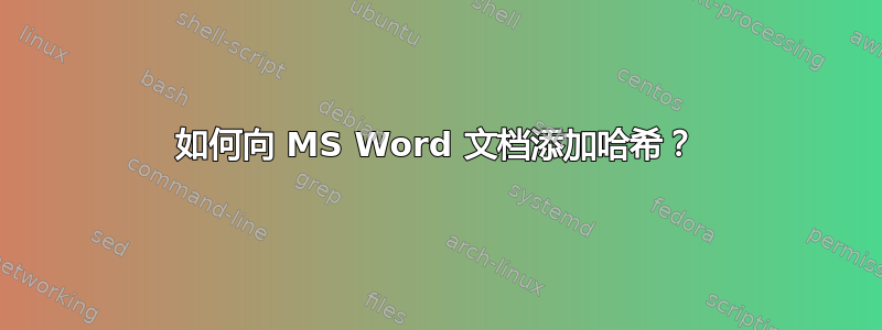 如何向 MS Word 文档添加哈希？