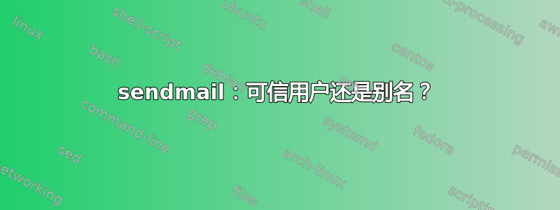 sendmail：可信用户还是别名？