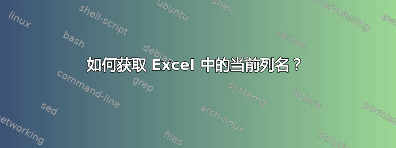 如何获取 Excel 中的当前列名？