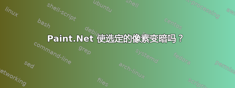 Paint.Net 使选定的像素变暗吗？