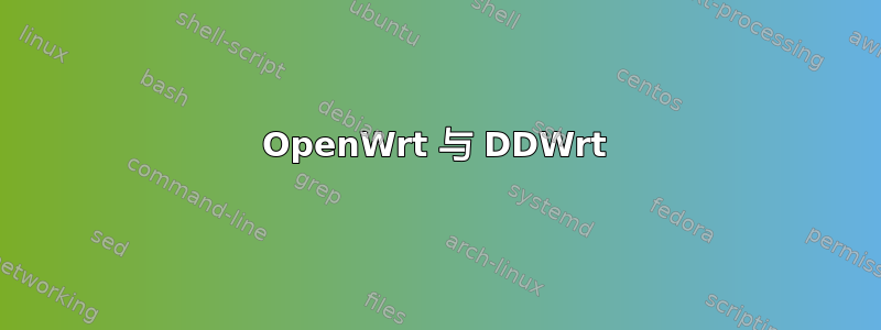 OpenWrt 与 DDWrt