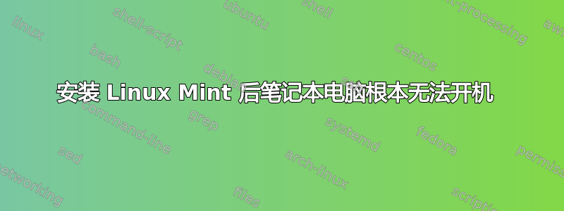 安装 Linux Mint 后笔记本电脑根本无法开机 