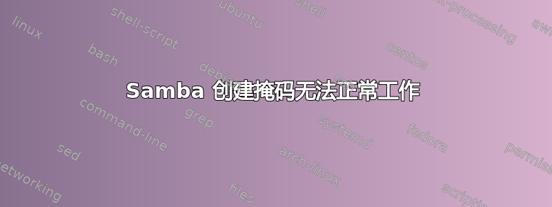 Samba 创建掩码无法正常工作