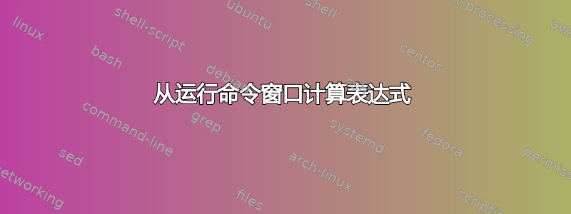 从运行命令窗口计算表达式