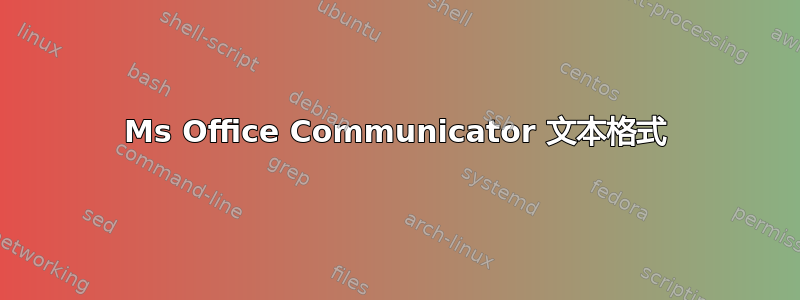 Ms Office Communicator 文本格式