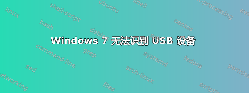 Windows 7 无法识别 USB 设备