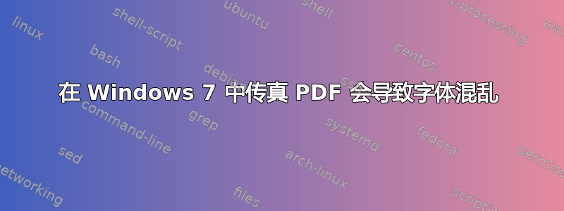 在 Windows 7 中传真 PDF 会导致字体混乱