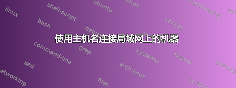 使用主机名连接局域网上的机器