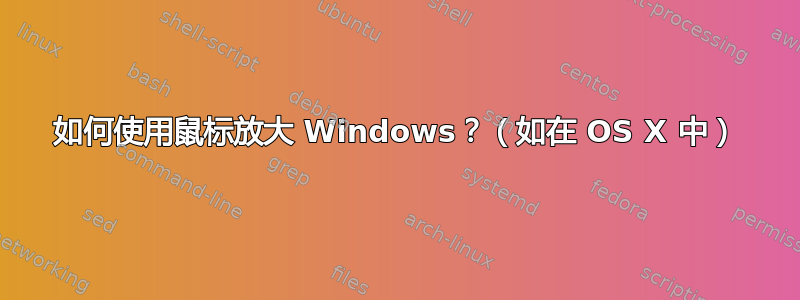 如何使用鼠标放大 Windows？（如在 OS X 中）