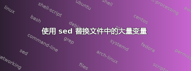 使用 sed 替换文件中的大量变量