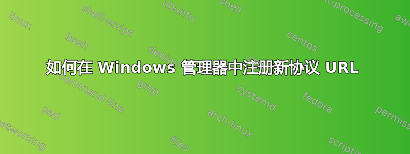 如何在 Windows 管理器中注册新协议 URL